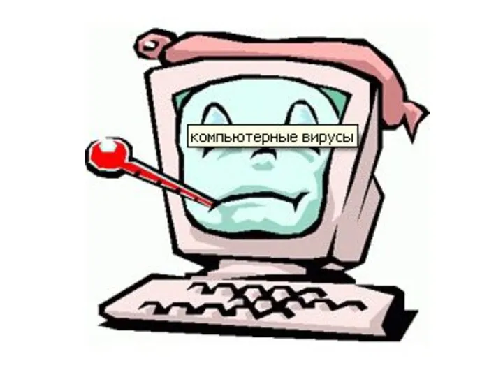 Компьютерные вирусы. Нарисовать компьютерный вирус. Вирус на компьютере. Компьютерный вирус рисунок. Компьютерные вирусы.