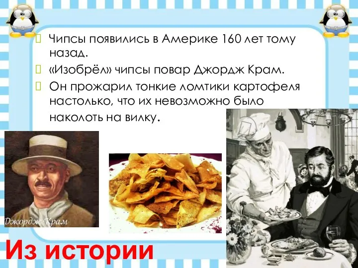 Уильям тэппенден чипсы. Джордж крам 24 августа 1853 года. Шеф-повар джордж крам. Изобретатель чипсов. Шеф-повар джордж крам.