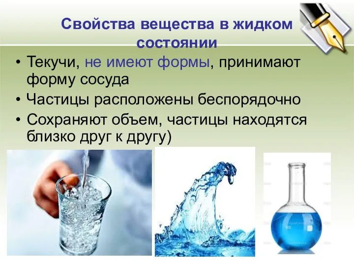 Жидкое состояние вещества. Флюид состояние вещества. Агрегатное состояние гель. Человек в жидком состоянии.