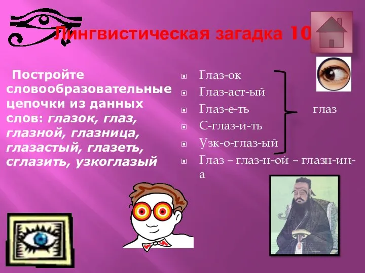 Лингвистические загадки. Загадка про ударение. Проверочное слово глазки к слову глазки. Подчеркнуть проверочные слова глаза,глазок,глазной,голосок,глазки.