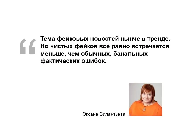 Фейковая информация. Проблема фейковых новостей. Как отличить фейковую информацию. Статистика фейковых новостей. Проблема фейковых новостей.