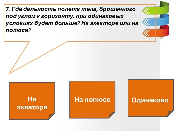 Под действием одинаковой