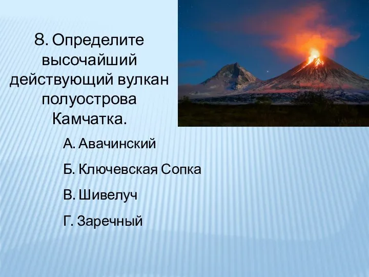 Где находится ключевская сопка вулкан географические координаты. Вулкан Ключевская сопка расположен на полуострове Камчатка. Вулкан Ключевская сопка на карте. Шивелуч и Ключевская сопка. Вулкан Ключевская сопка на карте России.