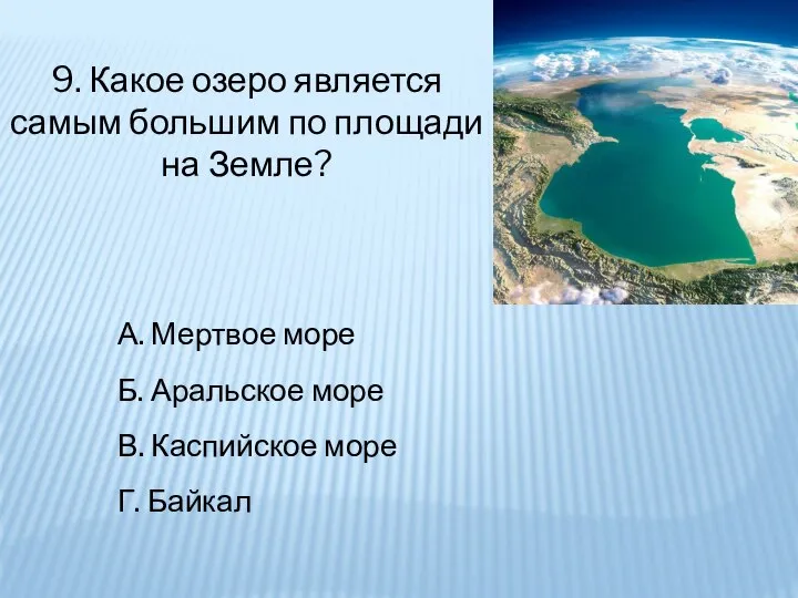 Какое озеро в мире. Какое самое большое озеро. Самое большое озеро в мире по площади. Какое озеро является самым большим по площади на земле. Какое озеро является самым большим на территории Евразии?.