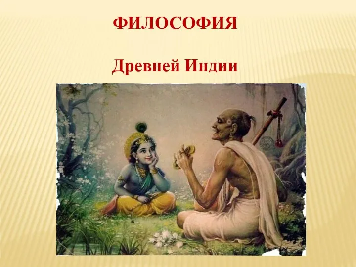Рождение философии в индии. Философ Индии философ древней. Истоки философии древней Индии. Представители древней Индии. Индийские философы древности.