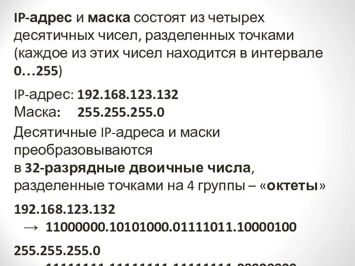 Четырех десятичных чисел. Маски адресов. Перевести в двоичную систему. Четырех десятичных чисел. Четырех десятичных чисел.