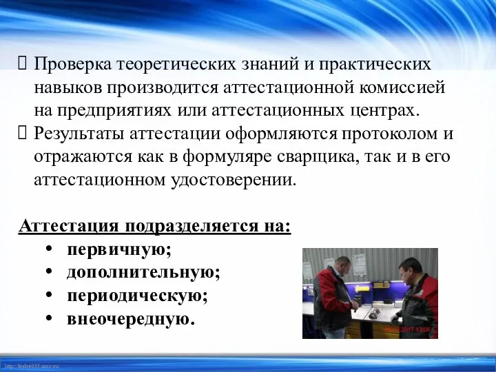 Теоретических знаний и практического. Контроль квалификации сварщиков. Квалификация сварщика. Контроль теоретических знаний и практических навыков. Как проверяются теоретические знания и практические навыки.