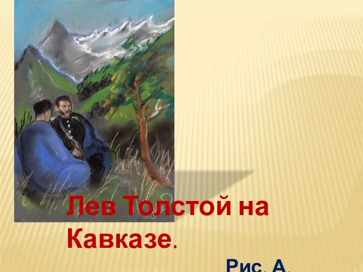 Думай хорошо и мысли созревают в добрые поступки презентация