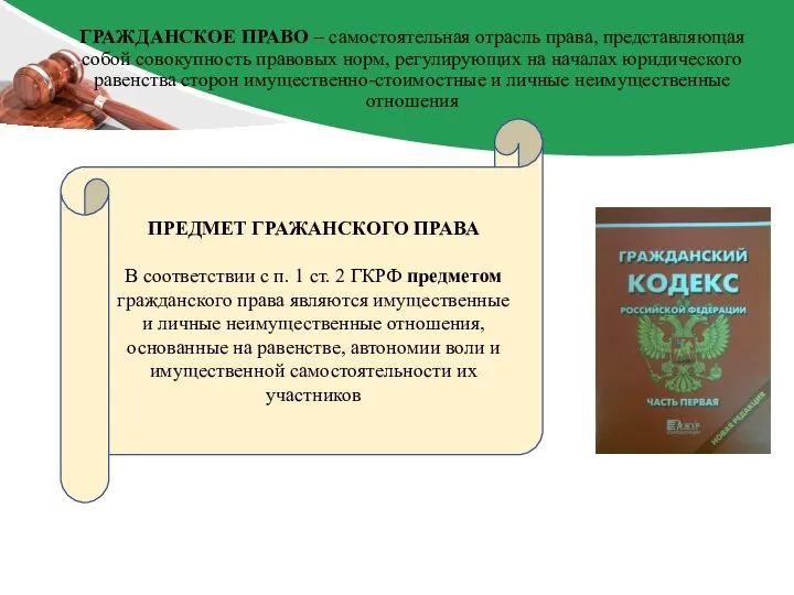 Уголовное право самостоятельная отрасль. Гражданское право представляет собой совокупность правовых норм.