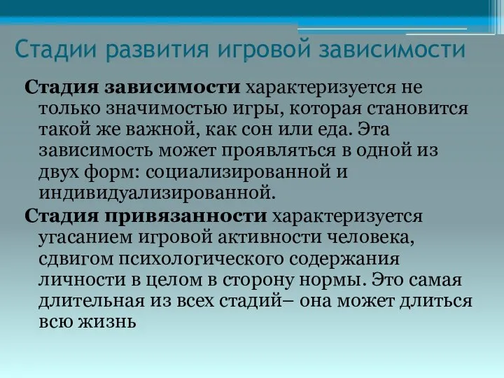 Смещение личности. Стадии зависимости от компьютерных игр. Стадии привыкания к человеку.