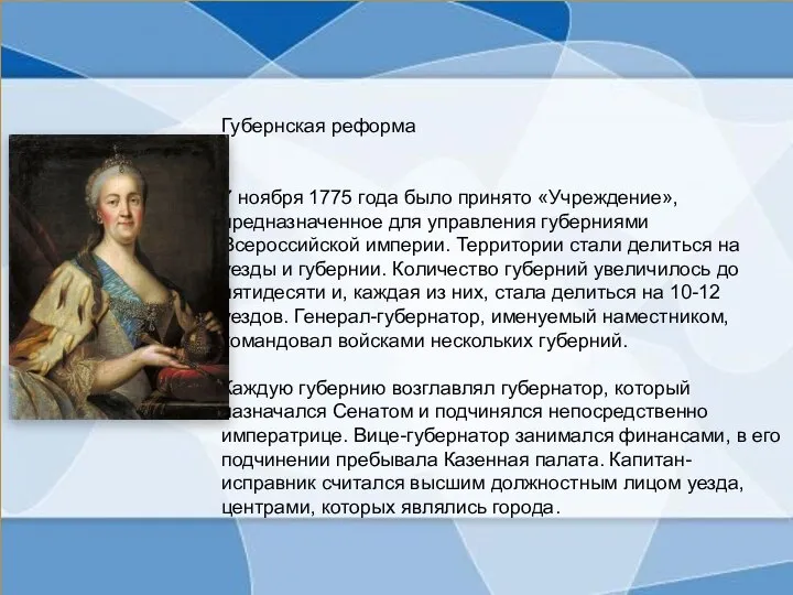 Презентация губернская реформа 1775