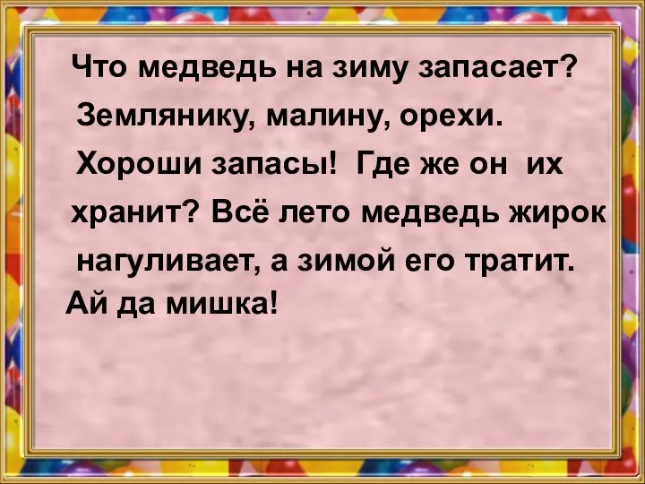 Следующий ставлю. Что медведь на зиму запасает землянику. Что медведь на зиму запасает землянику малину. Что медведь на зиму запасает. Что медведь на зиму запасает текст.