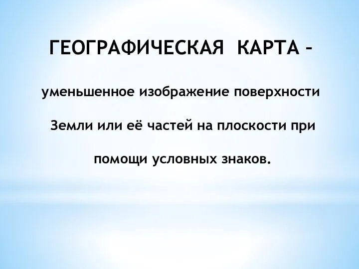 Карта это уменьшенное