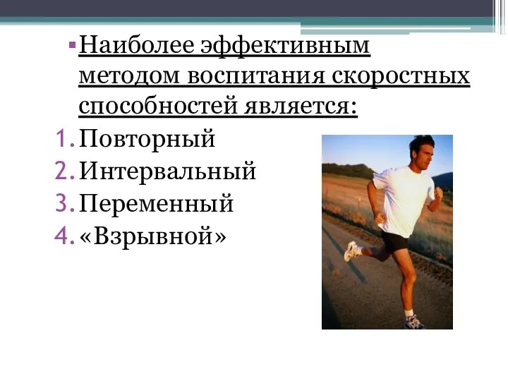 Основные методы скоростных способностей