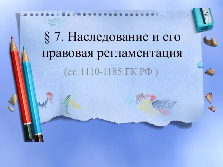 Шаблон презентации наследство