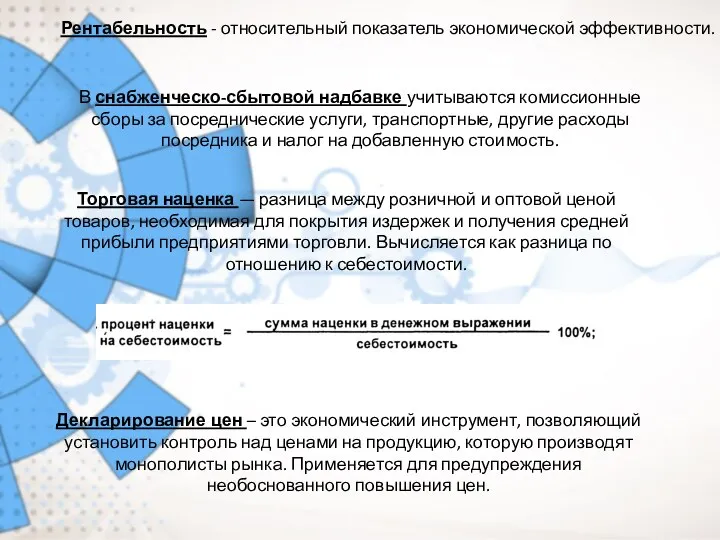 Косвенное вмешательство государства в экономику. Как найти снабженческо сбытовую надбавку.