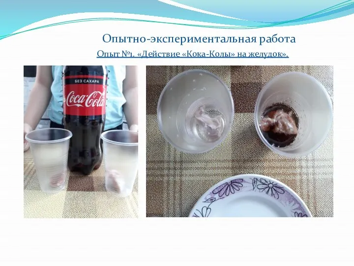 Coca-Cola Польза или вред Актуальность В последнее