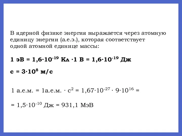 Атомные единицы в граммы. Дефект массы и энергия связи ядра.