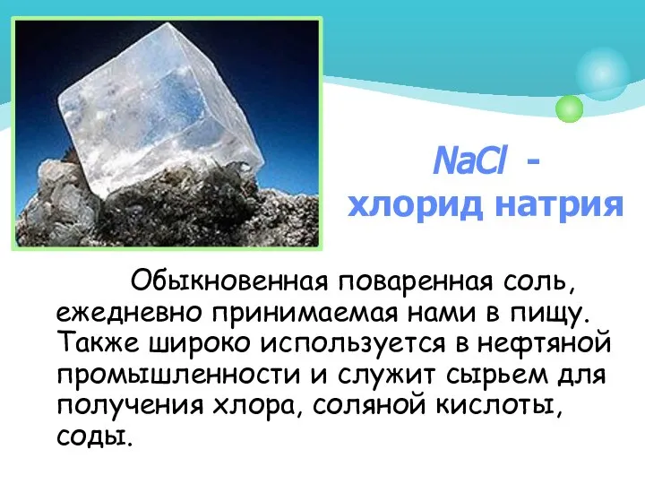 Хлорид натрия поваренная соль. NACL поваренная соль. Поваренную соль NACL.