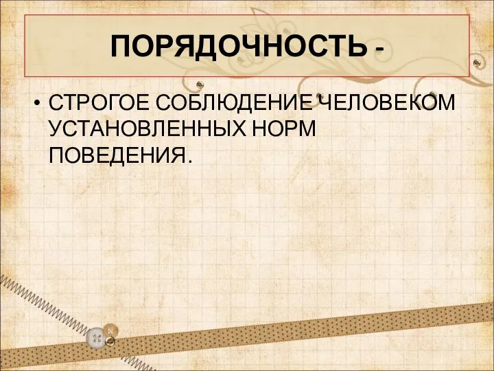 Порядочный это. Порядочность это. Порядочность это определение. Определение слова порядочность. Чт отакое порядочнорсть.