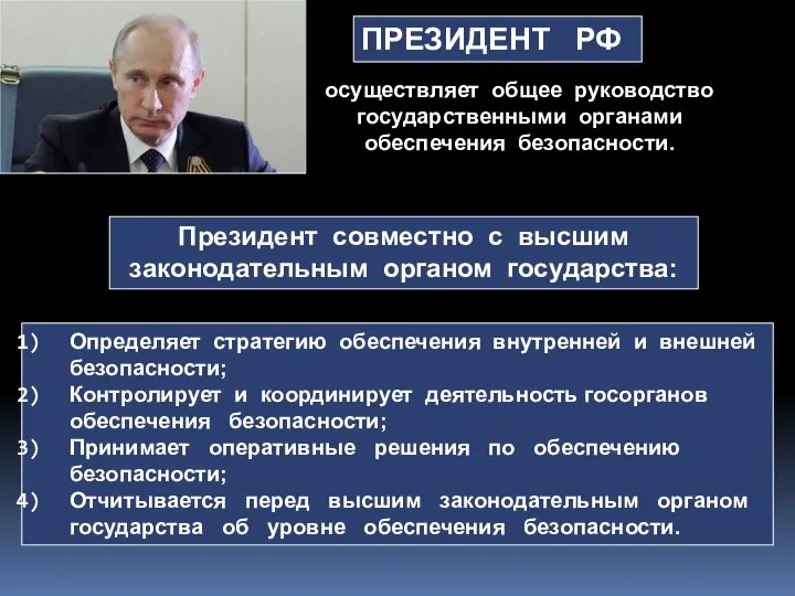 Органы обеспечивающие безопасность. Органы обеспечения государственной безопасности. Президент осуществляют общее руководство. Руководство государственными органами обеспечения безопасности. Осуществляет общее руководство.