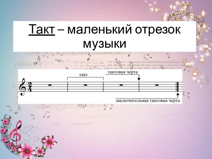 Двигается в такт песня. Такт и Тактовая черта. Такт в Музыке. Музыкальная грамота. Заключительная Тактовая черта.