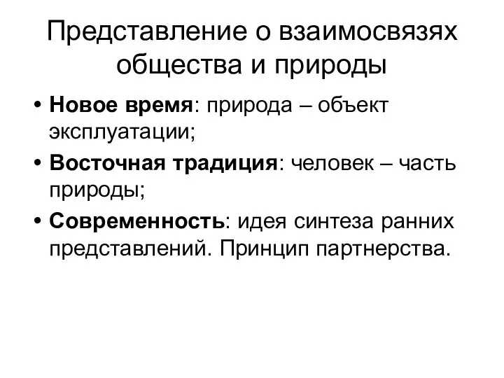 Три примера взаимосвязи общества и природы Экологическое право презентация