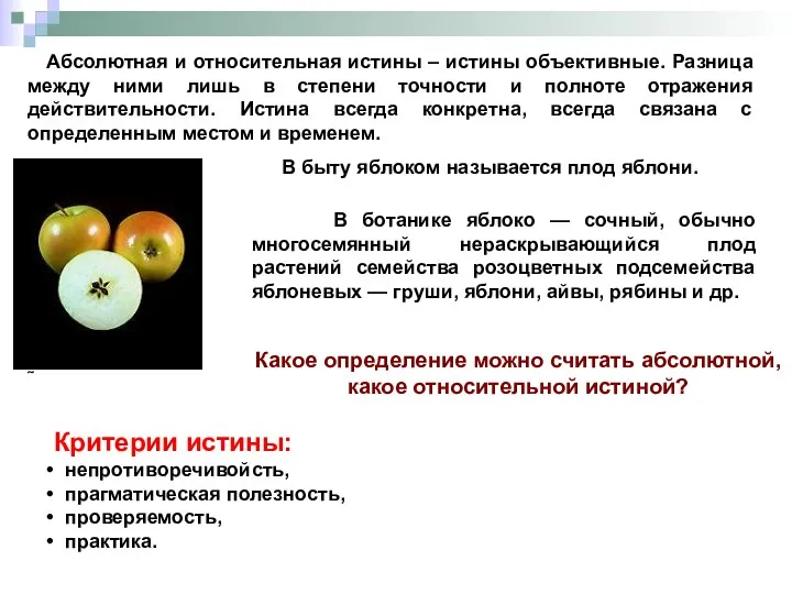 Верное суждение относительно. Абсолютная истина примеры. Абсолютная и Относительная истина. Относительная истина примеры. Примеры относительной и абсолютной истины примеры.