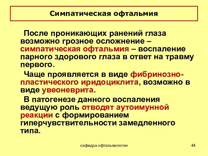 Симпатическая офтальмия это