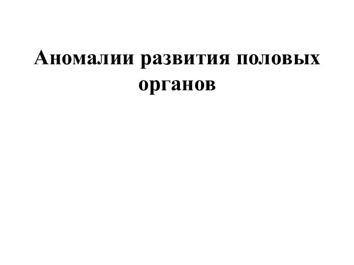 Аномалии развития половых органов это определение.