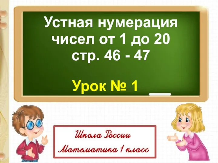 Устная нумерация чисел 3 класс. Устная нумерация чисел в пределах 20( 1). Устная нумерация в пред 1000 упражнения.