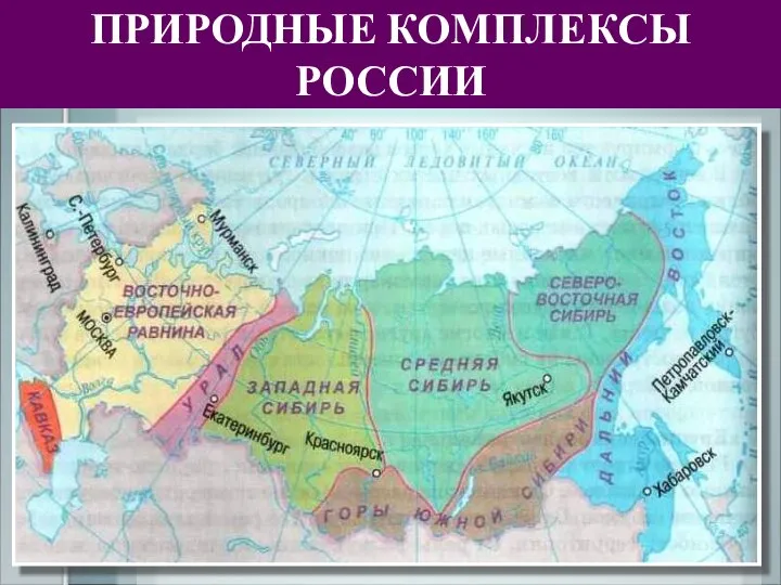 Природные комплексы северного. Природные комплексы России. Северо-Восточная Сибирь география. Природные комплексы Восточной Сибири.