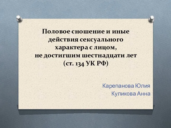 Вступление в половое сношение. Последствия ранних половых связей. Вступление в половое сношение. Статья 134 уголовного кодекса. Причины вступление раннего вступления в половую связь.