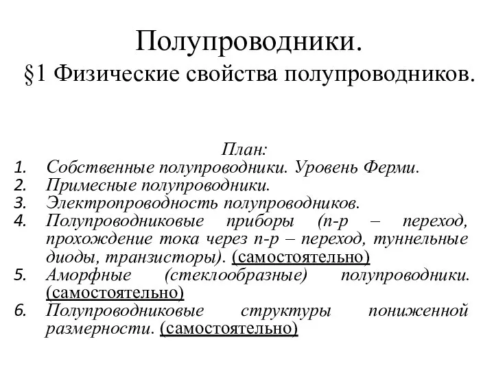 Какое свойство полупроводников используют в термисторе. Полупроводники и полупроводниковые приборы. Какое свойство полупроводников используют в термисторе. Общая характеристика полупроводниковых материалов. Полупроводники использование.