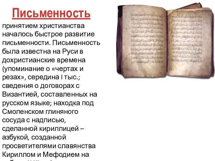 Письменность на руси в 10 веке. Письменность на руси культуры. Письменность киевской руси. Сообщение о возникновении письменности на руси. Древнерусская письменность.
