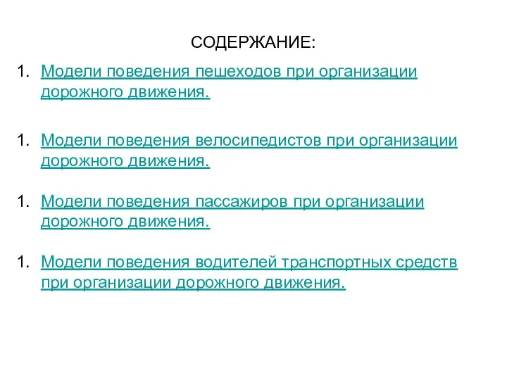 Модели поведения пешеходов. Модели поведения пассажиров при организации дорожного движения.