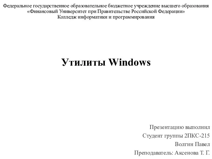 Презентация на тему утилиты