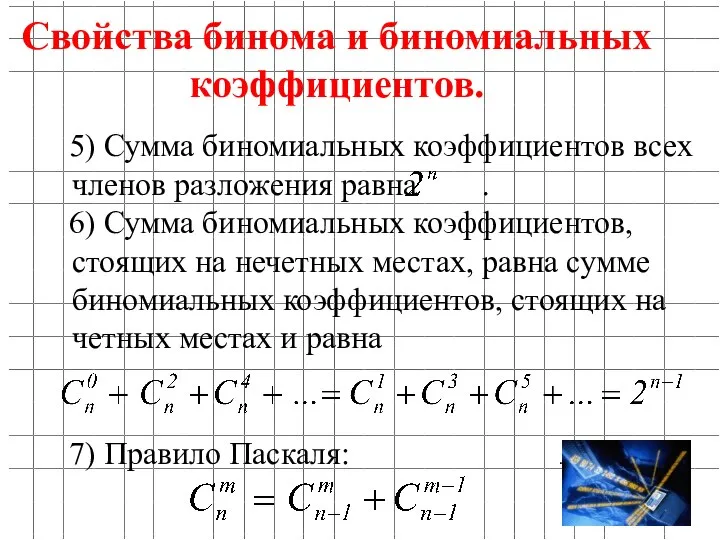 Сумма биномиальных коэффициентов равна