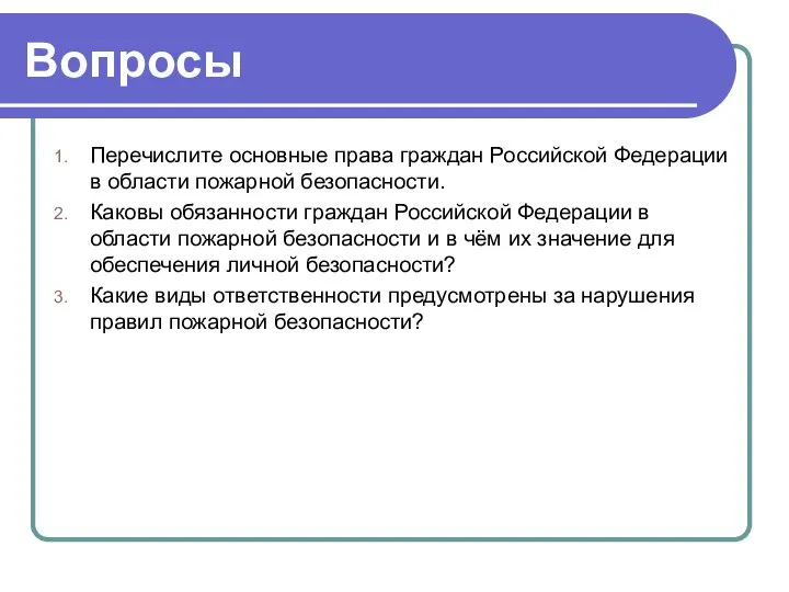 Перечислите вопросы. Основные права граждан в области пожарной безопасности. Права и обязанности граждан РФ В области пожарной безопасности. Перечислите основные права граждан в области пожарной безопасности. Обязанности граждан РФ В области пожарной безопасности.