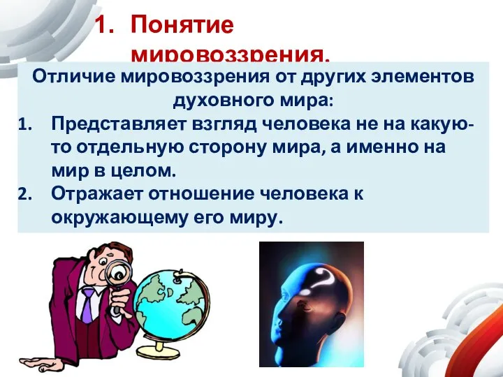 Мировоззрение человека проявляется в его поступках. Формирование мировоззрения. Мировоззрение человека проявляется в его поступках. Роль мировоззрения в жизни человека кратко. Мировоззрение.