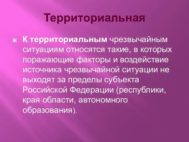 Территориальная чрезвычайная ситуация. Территориальная чрезвычайная ситуация это. ЧС техногенного характера. Териториальнаячрезвычайная ситуация. Территориальной относится ЧС.