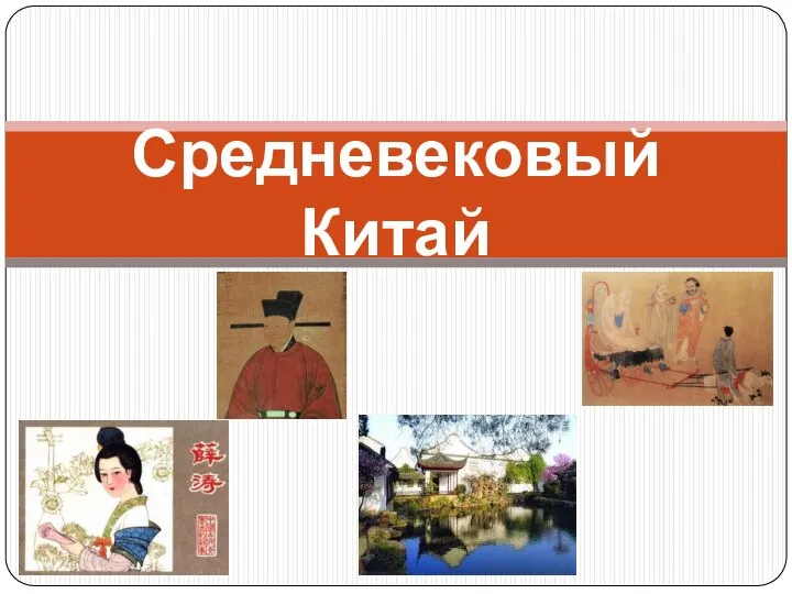 Средневековый китай презентация