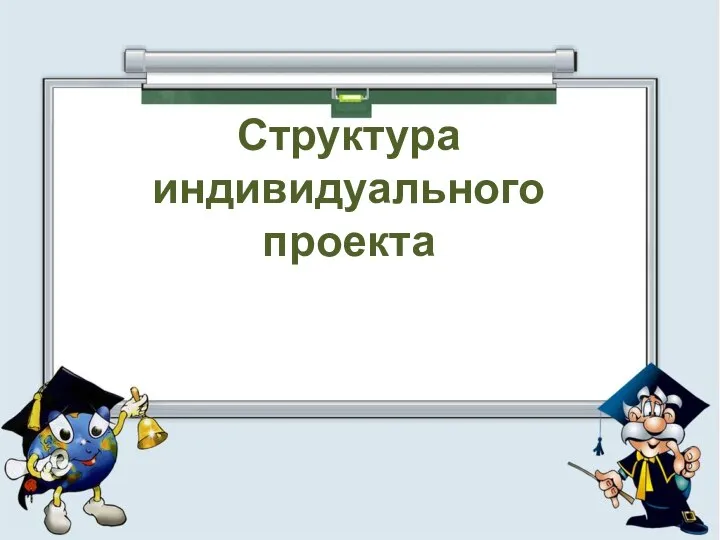 Тема по защите проекта по биологии