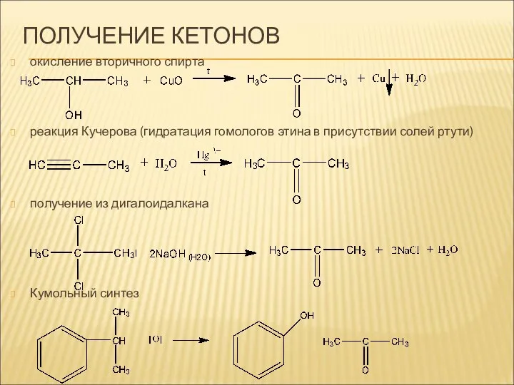 Cac2 этин этаналь. Гидратация кетонов. Окисление кетонов со вторичными спиртами. Реакция окисления вторичных спиртов. Окисление вторичных спиртов.