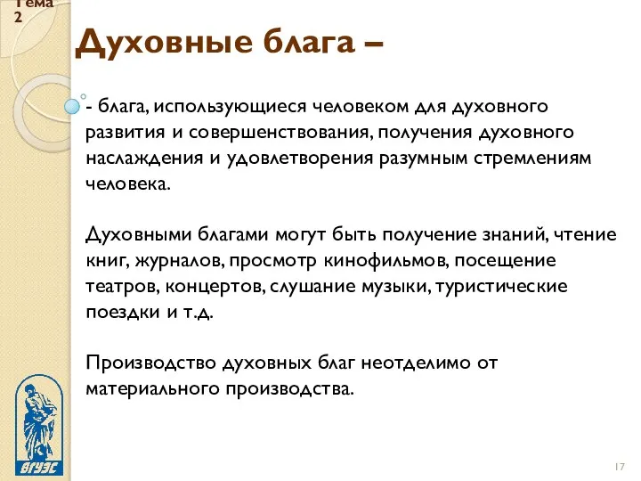 Минуты блага. Материальные и духовные блага. Духовные блага. Духовные блага общества. Примеры духовных благ.