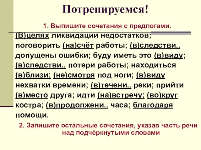 Выпиши сочетания