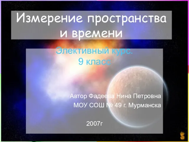 перпендикулярность прямых в пространстве. объем мертвого пространства. угол между прямыми в пространстве. четыре измерения пространства и времени. пространственные измерения.