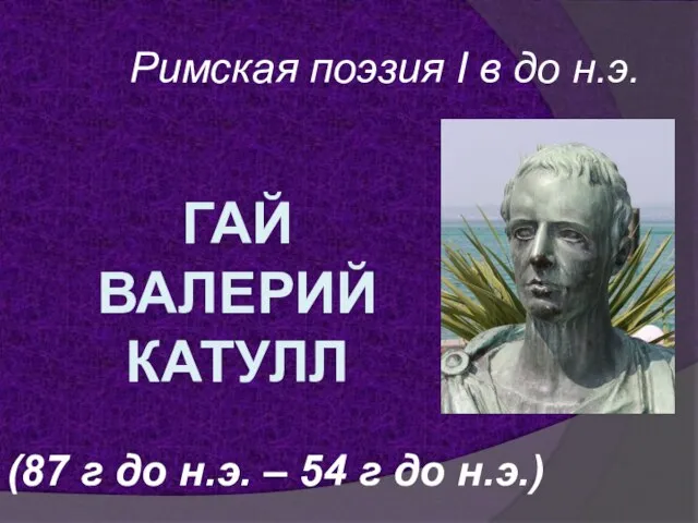 Гай валерий катулл урок презентация 9 класс