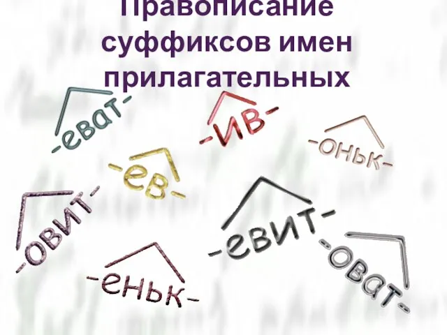 Имя прилагательное с суффиксом еньк. Чистописание суффиксы прилагательных. Суффикс еньк в прилагательных.