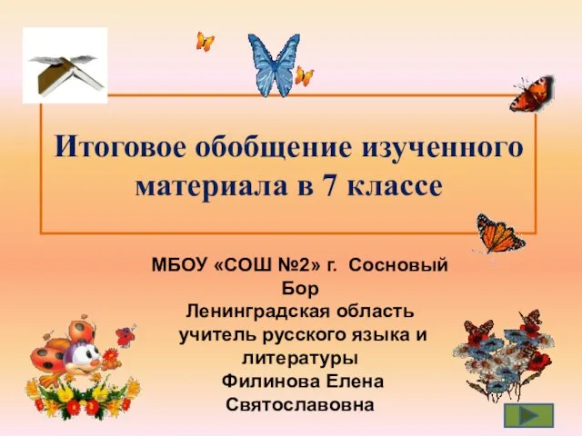 Путешествие по стране морфология. Обобщающая итоговая часть рассказа. Итоговое обобщающее. Путешествие по стране морфология. Итоговое обобщающее.